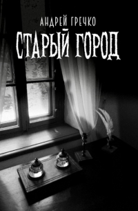 Андрей Гречко - Старый город