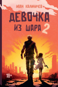 Девочка из шара 2