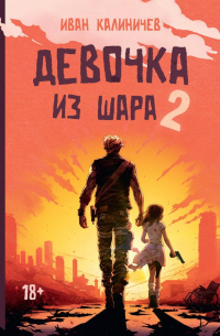 Иван Калиничев - Девочка из шара 2