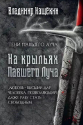 Владимир Нащёкин - На крыльях Павшего Луча