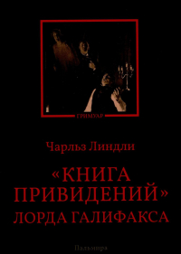Чарльз Линдли - Книга привидений лорда Галифакса: рассказы