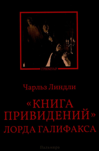 Чарльз Линдли - "Книга привидений" лорда Галифакса
