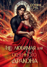 София Руд - (Не) любимая для огненного дракона