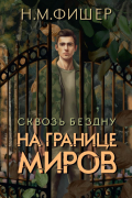 На границе миров. Сквозь бездну