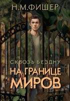 Н. М. Фишер - На границе миров. Сквозь бездну