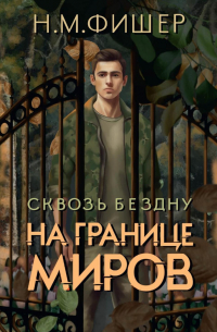 Н. М. Фишер - На границе миров. Сквозь бездну