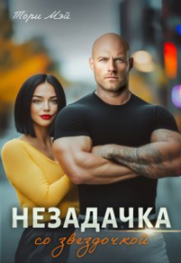 Тори Мэй - Незадачка со звёздочкой