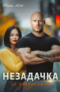 Тори Мэй - Незадачка со звёздочкой