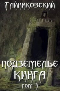 Тайниковский - Подземелье Кинга. Том I