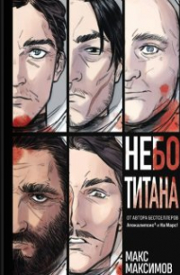 Макс Максимов - Небо Титана