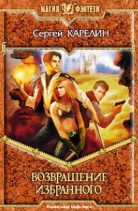 Возвращение Избранного