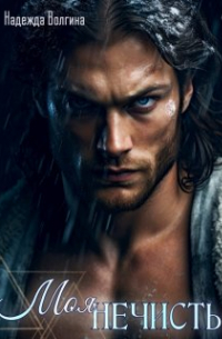 Моя нечисть