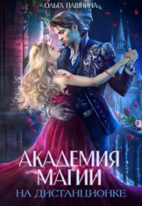 Ольга Пашнина - Академия магии на дистанционке