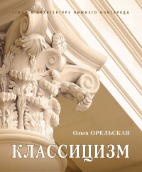 Ольга Орельская - Классицизм