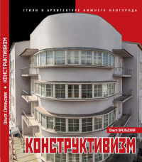 Ольга Орельская - Конструктивизм