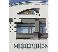  - Постмодернизм
