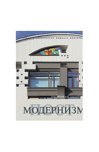  - Постмодернизм