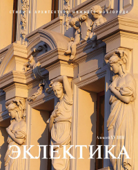 Худин А.А. - Эклектика