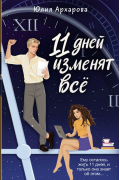 Юлия Архарова - 11 дней изменят всё