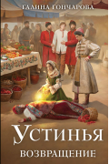 Устинья. Возвращение