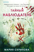 Мария Скрипова - Тайный наблюдатель