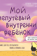 Мой непутевый внутренний ребёнок