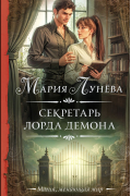 Мария Лунёва - Секретарь лорда Демона