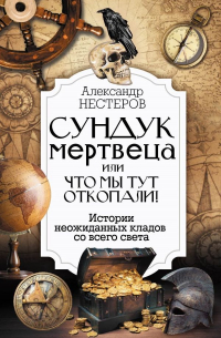 Александр Нестеров - Реальные клады: от римского золота до тайников военного времени