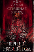 Чёрный Новый год