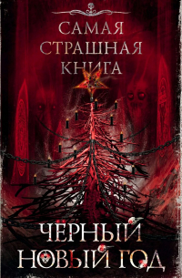  - Чёрный Новый год