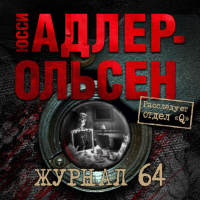 Юсси Адлер-Ольсен - Журнал 64