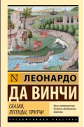 Леонардо да Винчи - Сказки, легенды, притчи