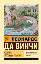 Леонардо да Винчи - Сказки, легенды, притчи