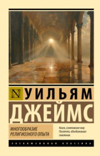 Уильям Джеймс - Многообразие религиозного опыта