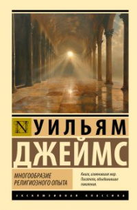 Уильям Джеймс - Многообразие религиозного опыта