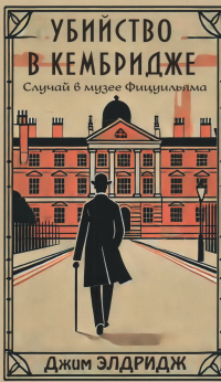 Джим Элдридж - Убийство в Кембридже. Случай в музее Фицуильяма