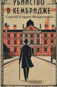 Джим Элдридж - Убийство в Кембридже. Случай в музее Фицуильяма