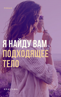 Ила Сафа - Я найду вам подходящее тело