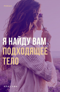 Ила Сафа - Я найду вам подходящее тело
