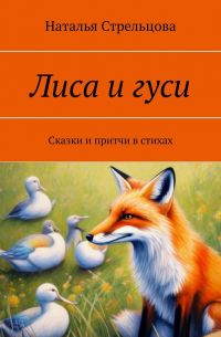 Лиса и гуси. Сказки и притчи в стихах