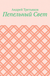 Андрей Третьяков - Пепельный Свет