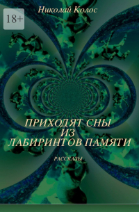 Николай Колос - Приходят сны из лабиринтов памяти