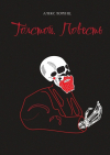 Алекс Лоренц - Толстой. Повесть