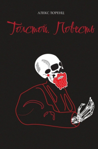 Толстой. Повесть