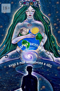 Мария Акулова - Вход в Рай находится в Аду