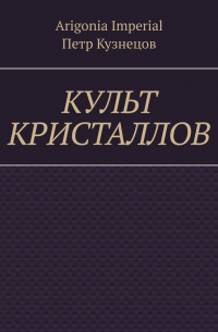  - Культ кристаллов