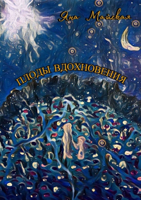 Яна Майская - Плоды вдохновения