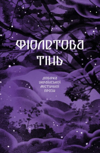 Григорий Квитка-Основьяненко - Фіолетова тінь