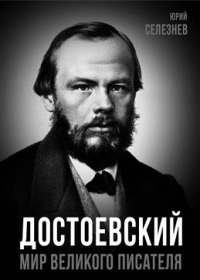 Юрий Селезнев - Достоевский. Мир великого писателя