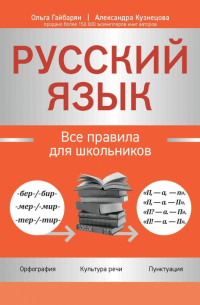  - Русский язык. Все правила для школьников